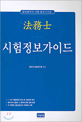 법무사 시험정보 가이드