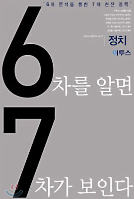 6차를 알면 7차가 보인다 정치