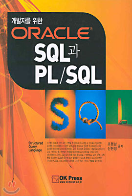 ORACLE SQL과  PL/SQL