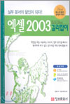 엑셀 2003 길라잡이