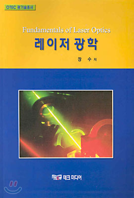 레이저 광학 Fundamentals of Laser Optics