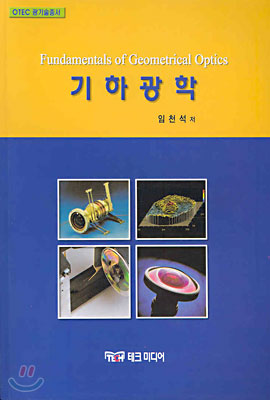 기하광학 Fundamentals of Geometrical Optics