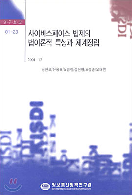 사이버스페이스 법제의 법이론적 특성과 체계정립