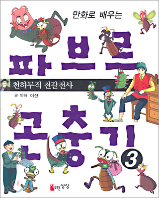 만화로 배우는 파브르 곤충기 3