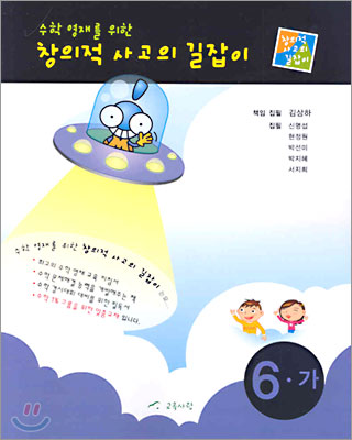 창의적 사고의 길잡이 6-가