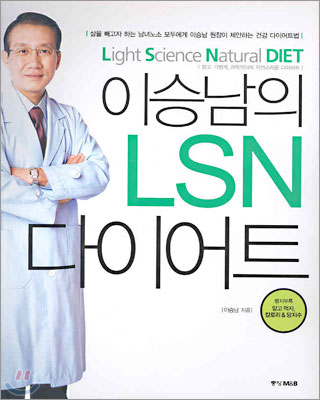 이승남의 LSN 다이어트