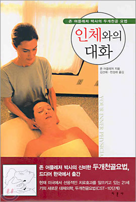 인체와의 대화