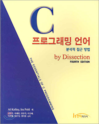 C 프로그래밍 언어 분석적 접근 방법 by Dissection