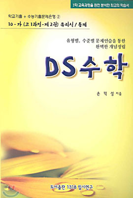 DS수학 10-가