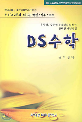 DS수학 수1