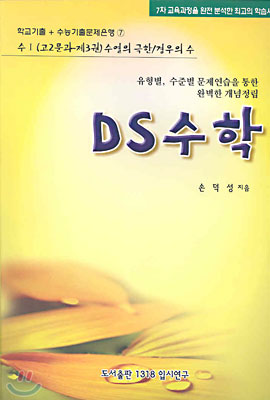 DS수학 수1