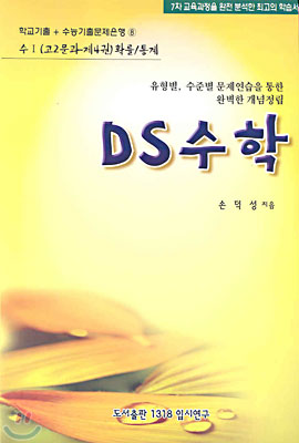 DS수학 수1