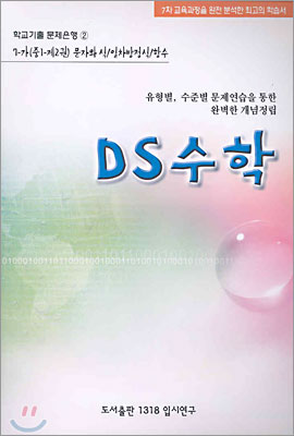 DS수학 7-가