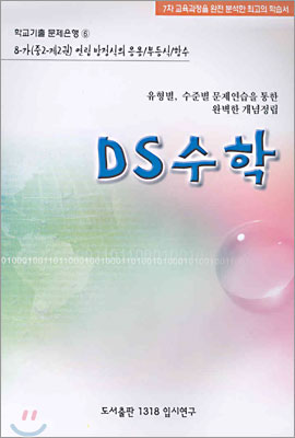 DS수학 8-가