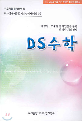 DS수학 9-가