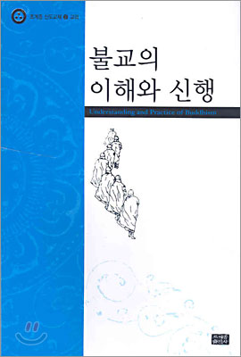 [중고] 불교의 이해와 신행