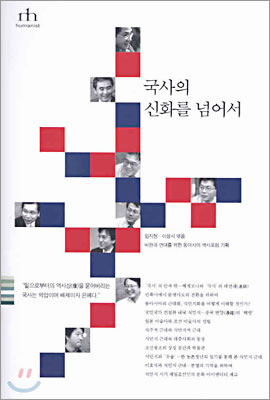 [중고-최상] 국사의 신화를 넘어서