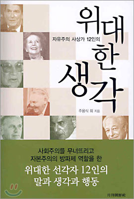 자유주의 사상가 12인의 위대한 생각