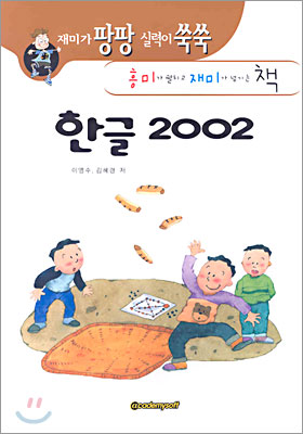 한글 2002