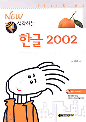 NEW 생각하는 한글 2002