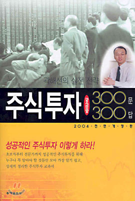 주식투자 궁금증 300문 300답