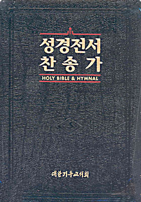 읽기편한 큰글씨~성경전서 찬송가(개역한글판,72EB)(합본,색인,가죽,지퍼)(17*22.5)(검정)