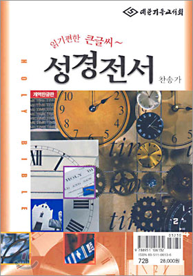 읽기편한 큰글씨~성경전서 찬송가(개역한글판,72B)(합본,색인,가죽,지퍼)(15*21)(검정)