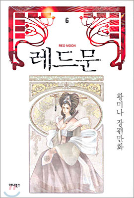 레드문 6