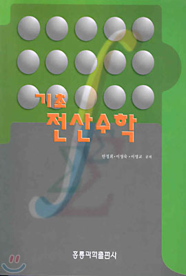 기초전산수학