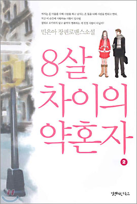 8살 차이의 약혼자 2 (완결)