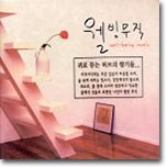 웰빙 뮤직 (Well-Being Music)