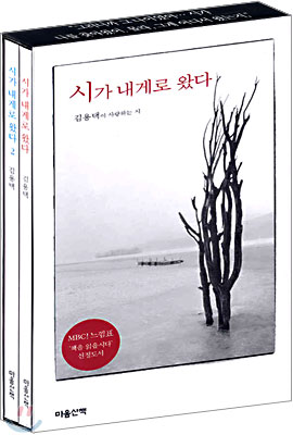 시가 내게로 왔다 1, 2 권 : 김용택이 사랑하는 시