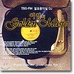 이영의 Golden Music (TBS-FM 일요음악실 DJ)