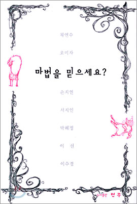 마법을 믿으세요?