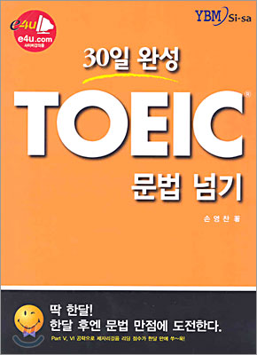 30일 완성 TOEIC 문법 넘기