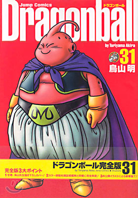 Dragon ball 完全版 31