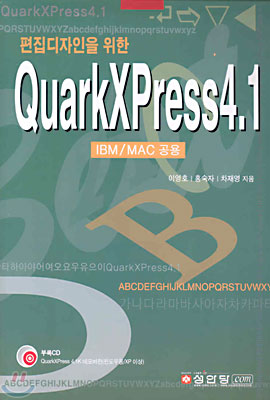 편집디자인을 위한 QuarkXPress 4.1
