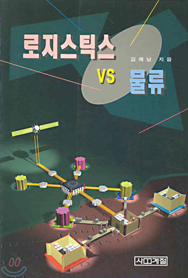 로지스틱스 VS 물류