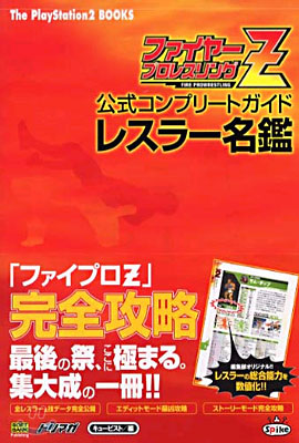 ファイヤ-プロレスリングZ 公式コンプリ-トガイド レスラ-名鑑