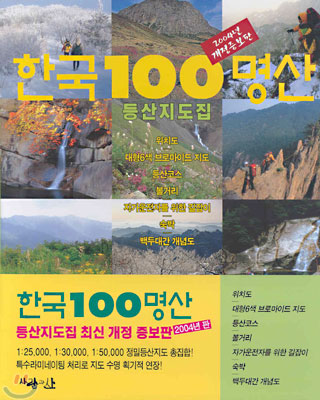 한국100명산