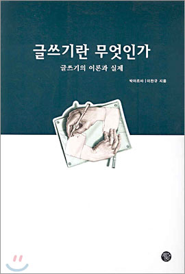 글쓰기란 무엇인가