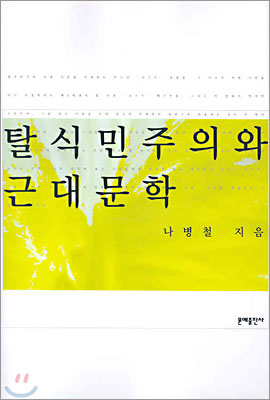 탈식민주의와 근대문학