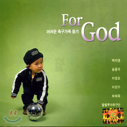 For God : 어려운 축구가족 돕기