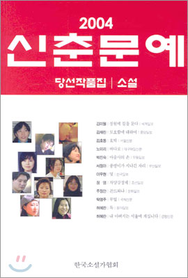2004 신춘문예 당선작품집 (소설)
