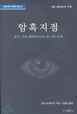 암흑지점: 초기 근대 철학에서의 응시와 신체