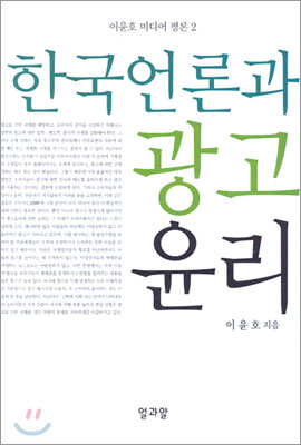 한국언론과 광고 윤리