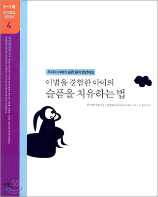 [중고-상] 이별을 경험한 아이의 슬픔을 치유하는 법