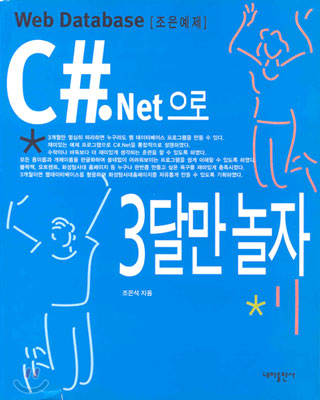 C#.NET으로 3달만 놀자