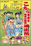 こちら葛飾區龜有公園前派出所 138