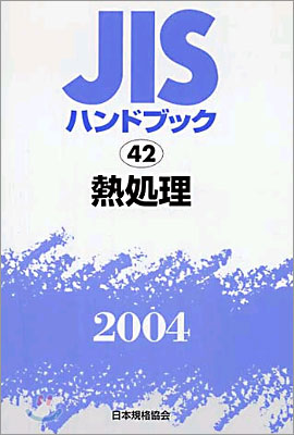 JISハンドブック熱處理